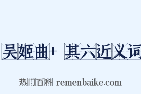 吴姬曲+其六近义词是什么意思的图片